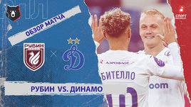 «Рубин» — «Динамо» (Москва): РПЛ, 12-й тур, видеообзор матча