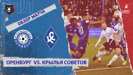 «Оренбург» — «Крылья Советов»: РПЛ, 12-й тур, видеообзор матча