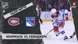 «Монреаль» — «Рейнджерс»: НХЛ, видеообзор матча