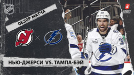 «Нью-Джерси» — «Тампа-Бэй»: НХЛ, видеообзор матча