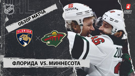 «Флорида» — «Миннесота»: НХЛ, видеообзор матча