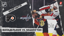 «Филадельфия» — «Вашингтон»: НХЛ, видеообзор матча