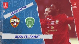 ЦСКА — «Ахмат»: Кубок России, видеообзор матча