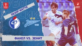 «Факел» — «Зенит»: Кубок России, видеообзор матча