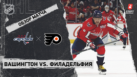 «Вашингтон» — «Филадельфия»: НХЛ, видеообзор матча