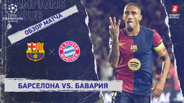 «Барселона» — «Бавария»: Лига чемпионов, 3-й тур, видеообзор матча