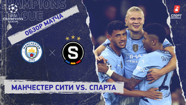 «Манчестер Сити» — «Спарта»: Лига чемпионов, 3-й тур, видеообзор матча