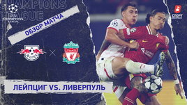 «Лейпциг» — «Ливерпуль»: Лига чемпионов, 3-й тур, видеообзор матча