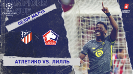 «Атлетико» — «Лилль»: Лига чемпионов, 3-й тур, видеообзор матча