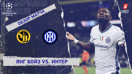 «Янг Бойз» — «Интер»: Лига чемпионов, 3-й тур, видеообзор матча