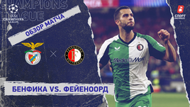 «Бенфика» — «Фейеноорд»: Лига чемпионов, 3-й тур, видеообзор матча