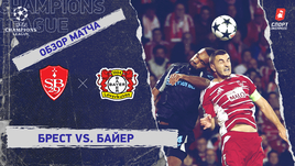 «Брест» — «Байер»: Лига чемпионов, 3-й тур, видеообзор матча
