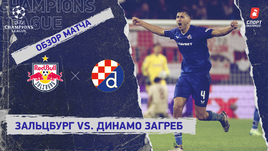 «Зальцбург» — «Динамо» (Загреб): Лига чемпионов, 3-й тур, видеообзор матча
