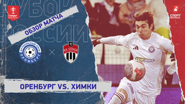 «Оренбург» — «Химки»: Кубок России, видеообзор матча
