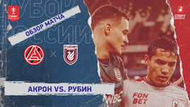 «Акрон» — «Рубин»: Кубок России, видеообзор матча