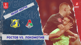 «Ростов» — «Локомотив»: Кубок России, видеообзор матча