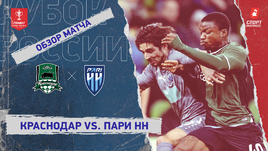 «Краснодар» — «Пари НН»: Кубок России, видеообзор матча