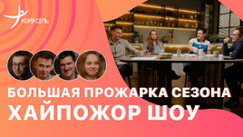 Трусова и Игнатов в «Четырех свадьбах» / Загитова: гадаем на грант / Анонс сезона от хайпожоров