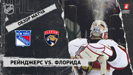 «Рейнджерс» — «Флорида»: НХЛ, видеообзор матча