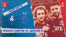 «Крылья Советов» — «Динамо» (Москва): Кубок России, видеообзор матча