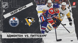 «Эдмонтон» — «Питтсбург»: НХЛ, видеообзор матча