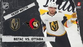 «Вегас» — «Оттава»: НХЛ, видеообзор матча