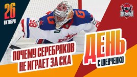 Почему Никита Серебряков не играет за СКА