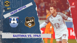 «Балтика» — «Урал»: ФНЛ, 16-й тур, видеообзор матча