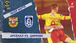 «Арсенал» — «Шинник»: ФНЛ, 16-й тур, видеообзор матча