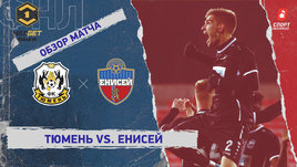 «Тюмень» — «Енисей»: ФНЛ, 16-й тур, видеообзор матча