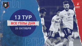 РПЛ: видео голов 13-го тура 26 октября