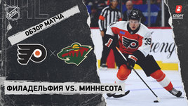 «Филадельфия» — «Миннесота»: НХЛ, видеообзор матча