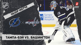 «Тампа-Бэй» — «Вашингтон»: НХЛ, видеообзор матча