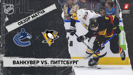«Ванкувер» — «Питтсбург»: НХЛ, видеообзор матча