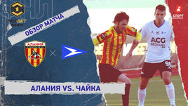 «Алания» — «Чайка»: ФНЛ, 16-й тур, видеообзор матча