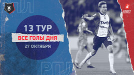 РПЛ: видео голов 13-го тура 27 октября