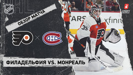 «Филадельфия» — «Монреаль»: НХЛ, видеообзор матча
