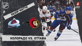 «Колорадо» — «Оттава»: НХЛ, видеообзор матча