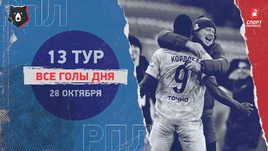РПЛ: видео голов 13-го тура 28 октября