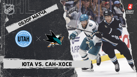«Юта» — «Сан-Хосе»: НХЛ, видеообзор матча