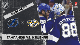 «Тампа-Бэй» — «Нэшвилл»: НХЛ, видеообзор матча