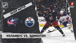 «Коламбус» — «Эдмонтон»: НХЛ, видеообзор матча