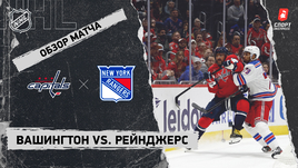 «Вашингтон» — «Рейнджерс»: НХЛ, видеообзор матча