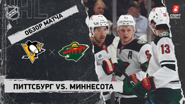 «Питтсбург» — «Миннесота»: НХЛ, видеообзор матча