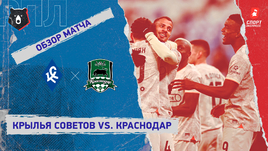 «Крылья Советов» — «Краснодар»: РПЛ, 13-й тур, видеообзор матча