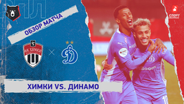«Химки» — «Динамо» (Москва): РПЛ, 13-й тур, видеообзор матча