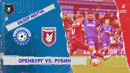 «Оренбург» — «Рубин»: РПЛ, 13-й тур, видеообзор матча