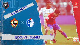 ЦСКА — «Факел»: РПЛ, 13-й тур, видеообзор матча