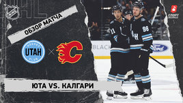 «Юта» — «Калгари»: НХЛ, видеообзор матча
