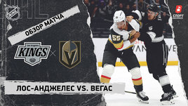 «Лос-Анджелес» — «Вегас»: НХЛ, видеообзор матча